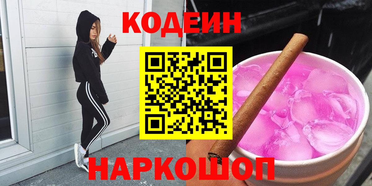 Топки  Кодеин Purple Drank  Вход с VPN  Codein напиток Lean (лин) 